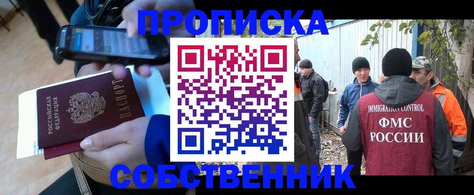 прописка от собственника в Уссурийске